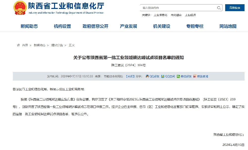 陕西省第一批工业领域碳达峰试点项目名单