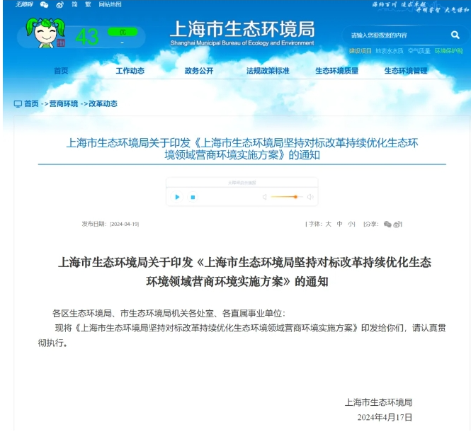 上海市生态环境局关于印发《上海市生态环境局坚持对标改革持续优化生态环境领域营商环境实施方案》的通知