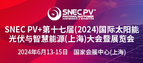 SNEC PV+第十七届（2024）国际太阳能光伏与智慧能源（上海）大会暨展览会