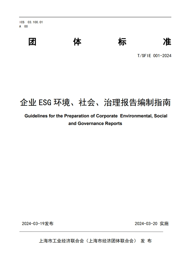 【团体标准】企业ESG环境、社会、治理报告编制指南