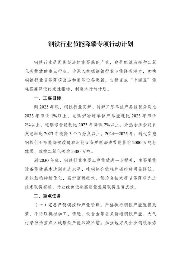 061108201893_0《钢铁行业节能降碳专项行动计划》.pdf_1.png