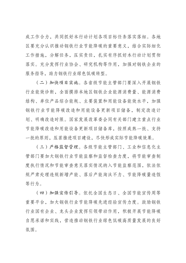 061108201893_0《钢铁行业节能降碳专项行动计划》.pdf_7.png