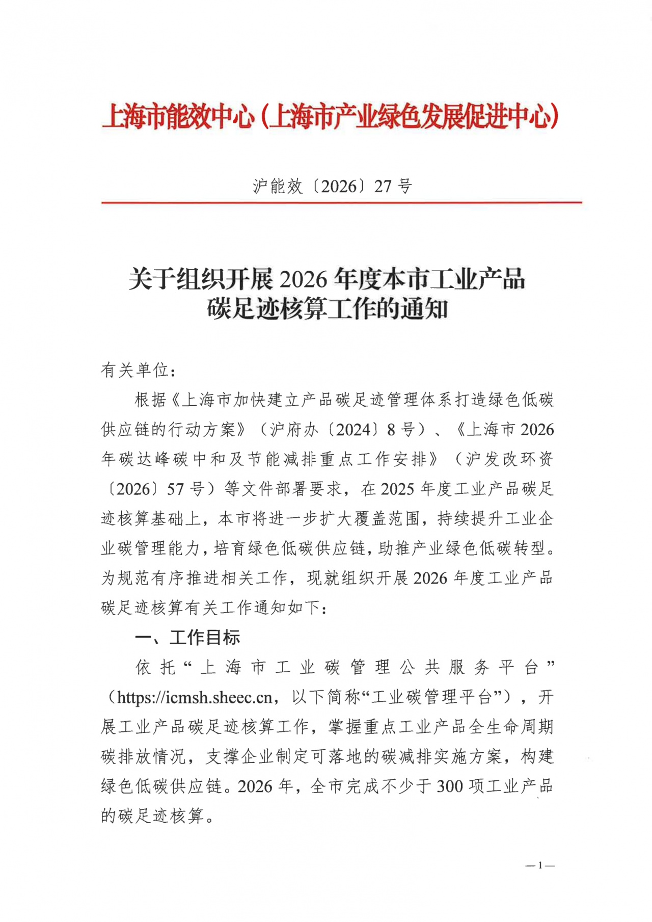 附件1：关于组织开展2026年度本市工业产品碳足迹核算工作的通知_01.png