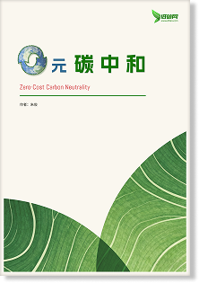 零元碳中和
