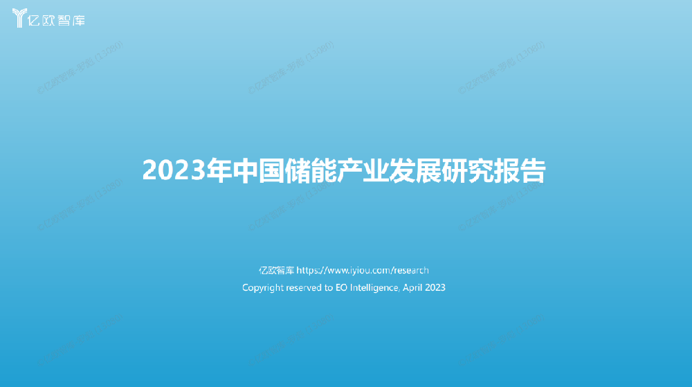 2023年中国储能产业发展研究报告