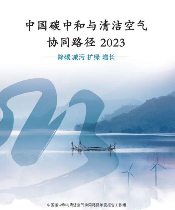 中国碳中和与清洁空气协同路径（2023）—降碳 减污 扩绿 增长