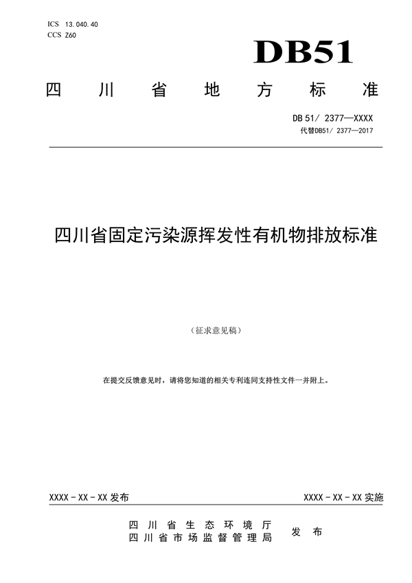 082609280674_0四川省固定污染源挥发性有机物排放标准征求意见稿_1724115844545_1.png