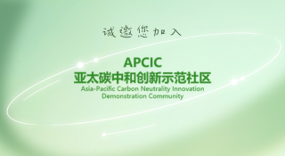 APCIC亚太碳中和创新示范社区