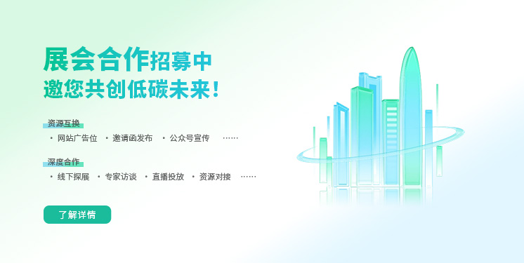 低碳网展会合作